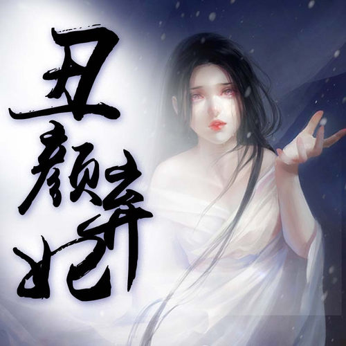 【天猫精灵有声内容】丑颜弃妃