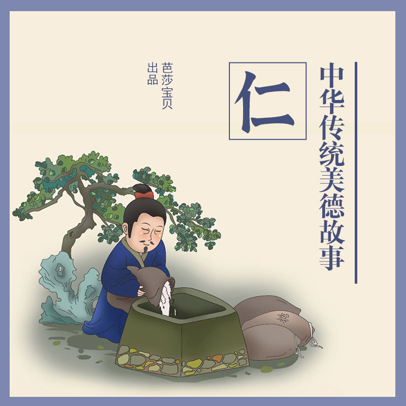 中华传统美德故事绘本-仁 非实体书 蜻蜓精选内容 【天猫精灵有声内容】