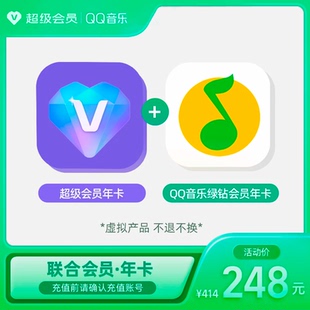 超级会员年卡+QQ音乐绿钻会员年卡