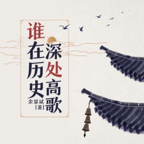 【单篇付费】在历史深处高歌 | 江湖千年 非实体书 喜马拉雅精选内容 【天猫精灵有声内容】 单篇付费内容不支持在淘宝购买