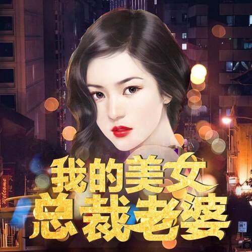 【天猫精灵有声内容】我的美女总裁老婆