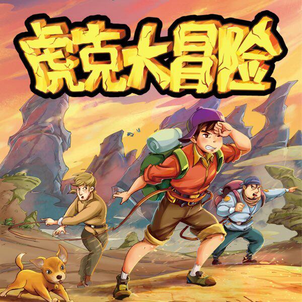 虎克大冒险 10 非实体书  【天猫精灵有声内容】