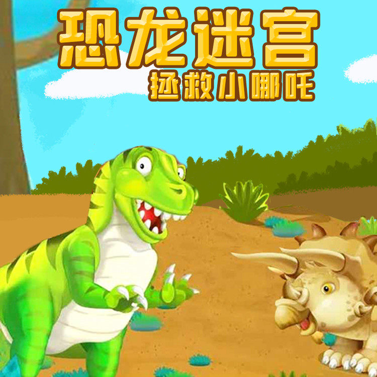 恐龙迷宫·拯救小哪吒 非实体书  【天猫精灵有声内容】