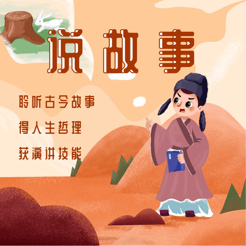 说故事 | 古今哲理，启蒙必听 非实体书 蜻蜓精选内容 【天猫精灵有声内容】