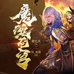 【单篇付费】魔魂苍穹 非实体书 喜马拉雅精选内容 【天猫精灵有声内容】 单篇付费内容不支持在淘宝购买