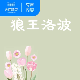 【天猫精灵有声内容】狼王洛波