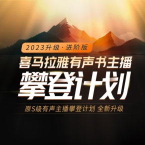 喜馬拉雅精選內容 天貓精靈有聲內容 非實體書 有聲書主播攀登計劃·進階版 喜馬拉雅