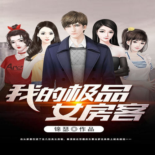 【天猫精灵有声内容】我的极品女房客（原名《美女在上》）