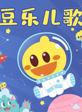 豆乐儿歌 非实体书  【天猫精灵有声内容】