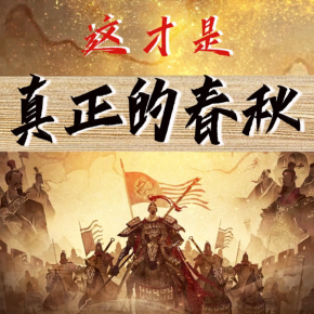 【天猫精灵有声内容,非实体书】喜马拉雅精选内容,正解真正春秋史|春秋转向战国原因|春秋五霸|先秦史