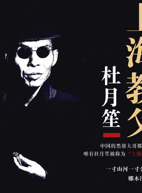 杜月笙上海教父 非实体书  【天猫精灵有声内容】