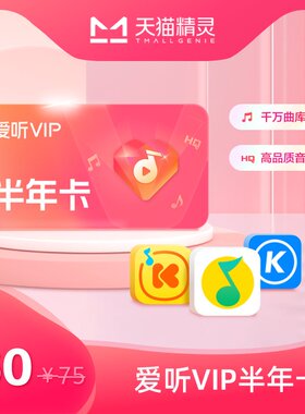 天猫精灵 爱听VIP 半年卡