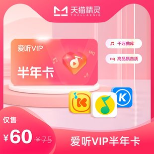 天猫精灵 爱听VIP 半年卡