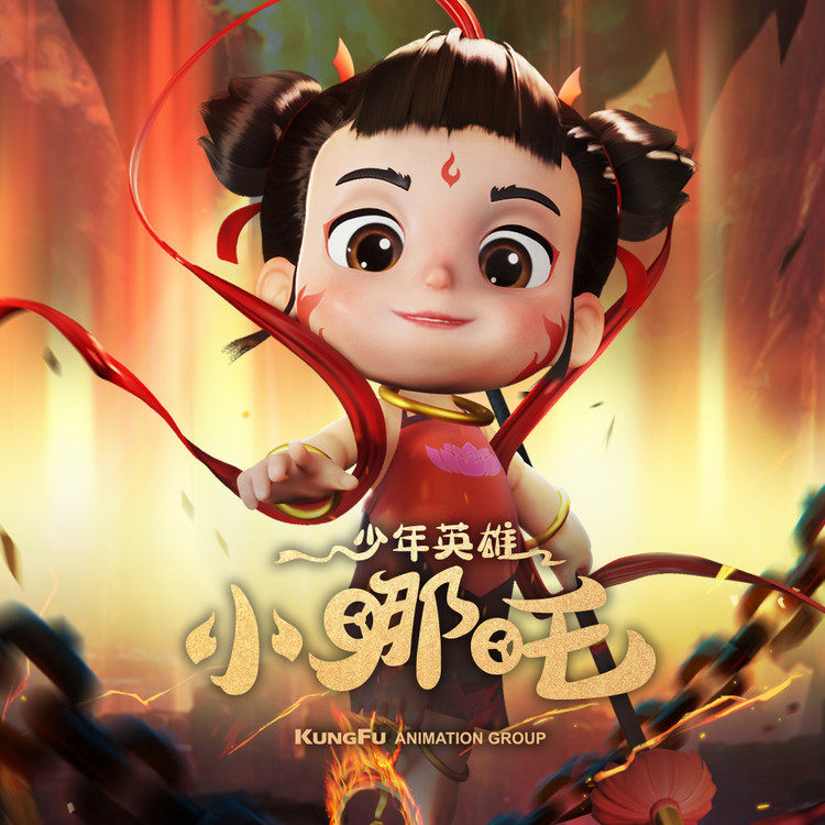 少年英雄小哪吒 · 上 非实体书 天猫精灵精选内容 【天猫精灵有声