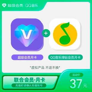 QQ音乐绿钻会员月卡 超级会员月卡
