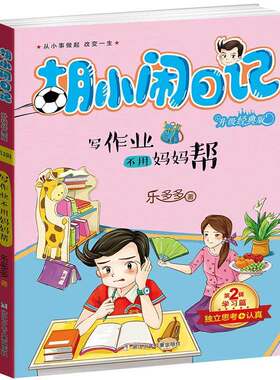 《胡小闹日记》之写作业不用妈妈帮 非实体书 蜻蜓精选内容 【天猫精灵有声内容】