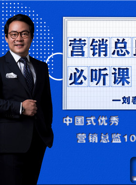 【天猫精灵有声内容，非实体书】蜻蜓精选内容，营销总监必听课-上