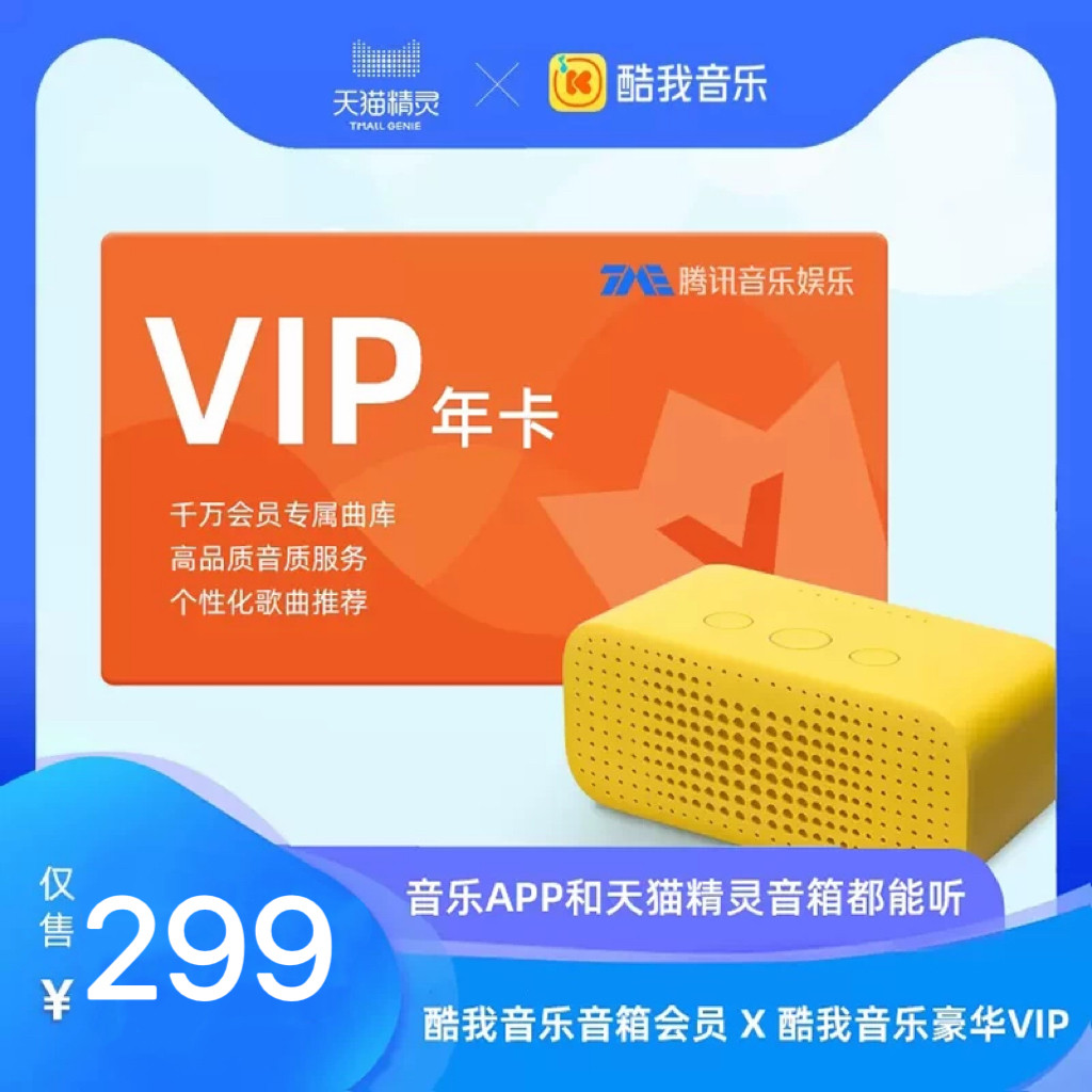 酷我音乐会员年卡（音箱、手机APP都能听）