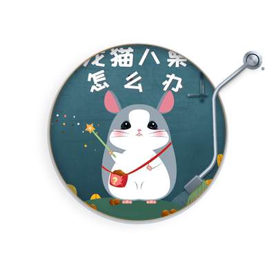 龙猫八栗怎么办 非实体书 不只是故事更是故事课 让孩子主动改掉坏习惯 生活情景故事+思维引导+习惯养成儿歌 天猫精灵 有声内容