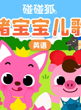 【天猫精灵有声内容，非实体书】天猫精灵精选内容，碰碰狐！ 英语猪宝宝儿歌