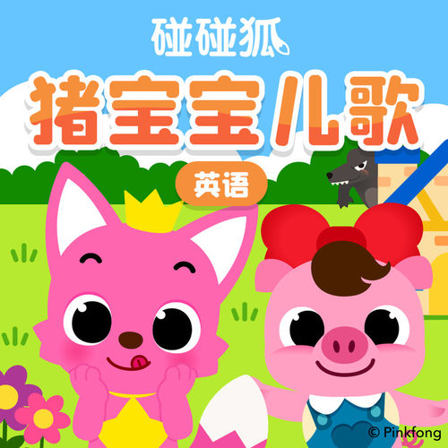 【天猫精灵有声内容，非实体书】天猫精灵精选内容，碰碰狐！ 英语猪宝宝儿歌