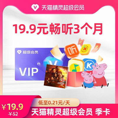 天猫精灵超级会员季卡 拍下后天猫精灵APP内搜索【超级会员】绑定激活音乐权益