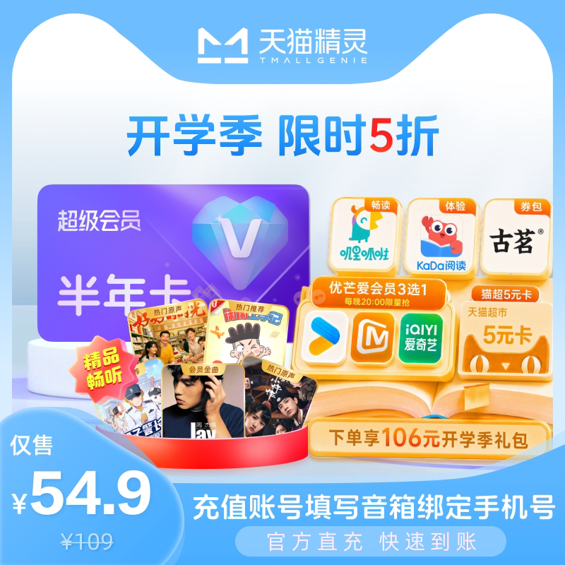 【开学季 限时5折】天猫精灵超级会员半年卡，官方直充图片
