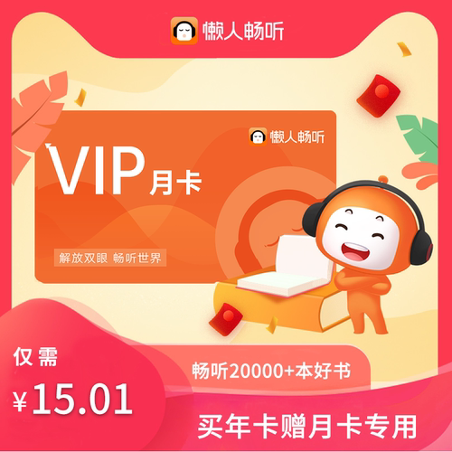 懒人畅听VIP会员月卡  天猫精灵 有声内容 官方正版