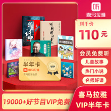 【官方正版】喜马拉雅VIP会员(半年卡) 音频听书内容兑换卡 儿童睡前故事文学小说有声书