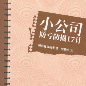 【单篇付费】小公司防亏防损17计|经营者必读非实体书喜马拉雅精选内容【天猫精灵有声内容】单篇付费内容不支持在淘宝购买