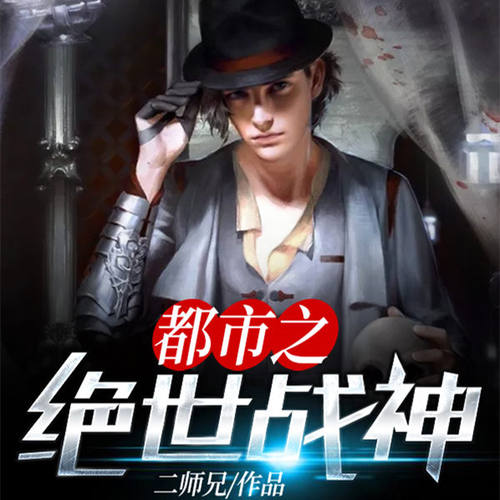 【单篇付费】都市之绝世战神 非实体书 懒人畅听精选内容 【天猫精灵有声内容】 单篇付费内容不支持在淘宝购买