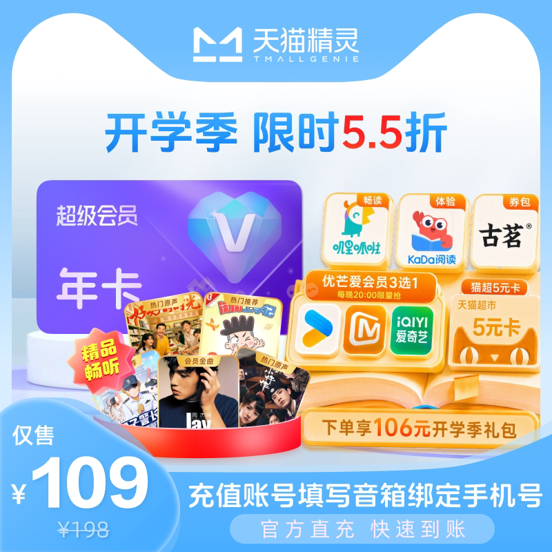 【开学季 年卡限时5.5折】天猫精灵超级会员年卡 官方直充图片
