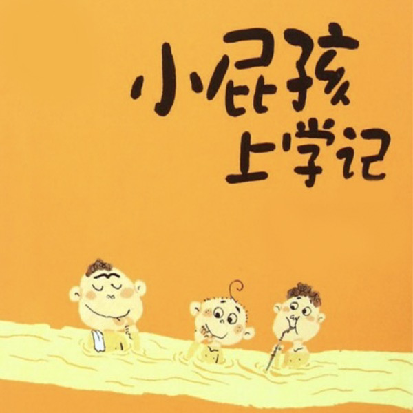 小屁孩上学记一年级 2 非实体书  【天猫精灵有声内容】