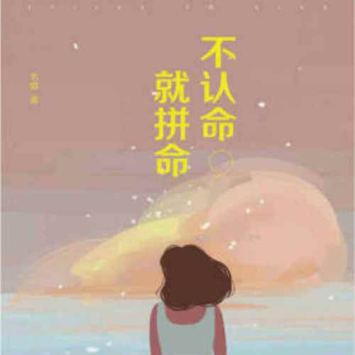 【天猫精灵有声内容】不认命，就拼命