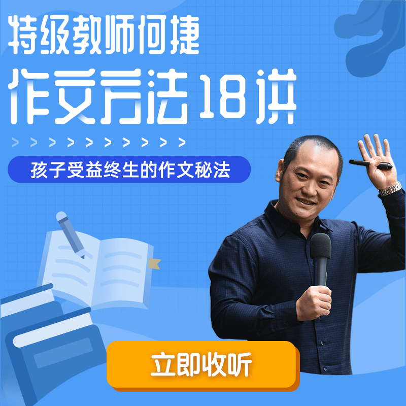 语文名师何捷作文方法18讲 非实体书 蜻蜓精选内容 【天猫精灵有声内容】