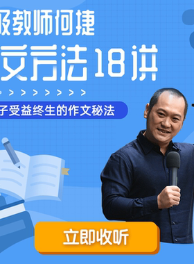 语文名师何捷作文方法18讲 非实体书 蜻蜓精选内容 【天猫精灵有声内容】