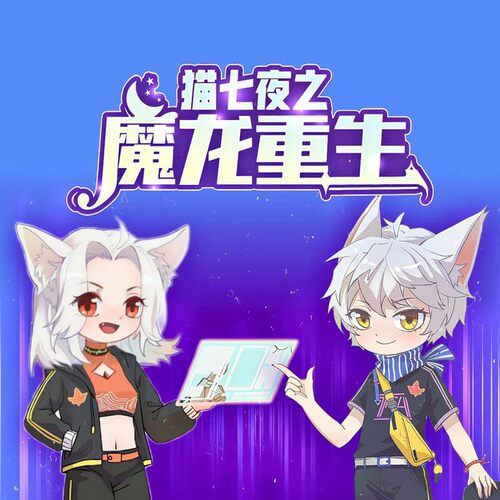 猫七夜之魔龙重生 1 非实体书  【天猫精灵有声内容】