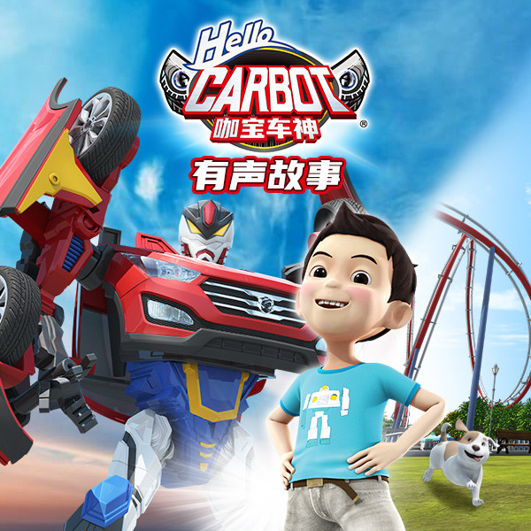 神奇的朋友2 · 咖宝车神 非实体书  【天猫精灵有声内容】