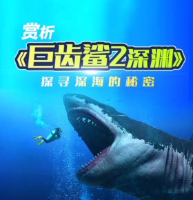【天猫精灵有声内容，非实体书】喜马拉雅精选内容，赏析《巨齿鲨2：深渊》探寻深海的秘密