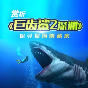 【天猫精灵有声内容，非实体书】喜马拉雅精选内容，赏析《巨齿鲨2：深渊》探寻深海的秘密