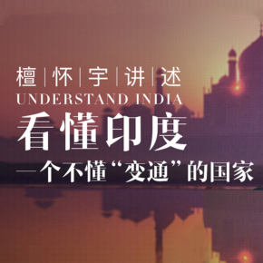 【天猫精灵有声内容，非实体书】喜马拉雅精选内容，檀怀宇讲述：看懂印度，一个不懂“变通”的国家