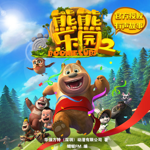 天猫精灵 熊熊乐园二 非实体书 光头强与熊大熊二 学习成长被誉为陪孩子成长的的益智宝典 寓教于乐 早教启蒙 有声内容