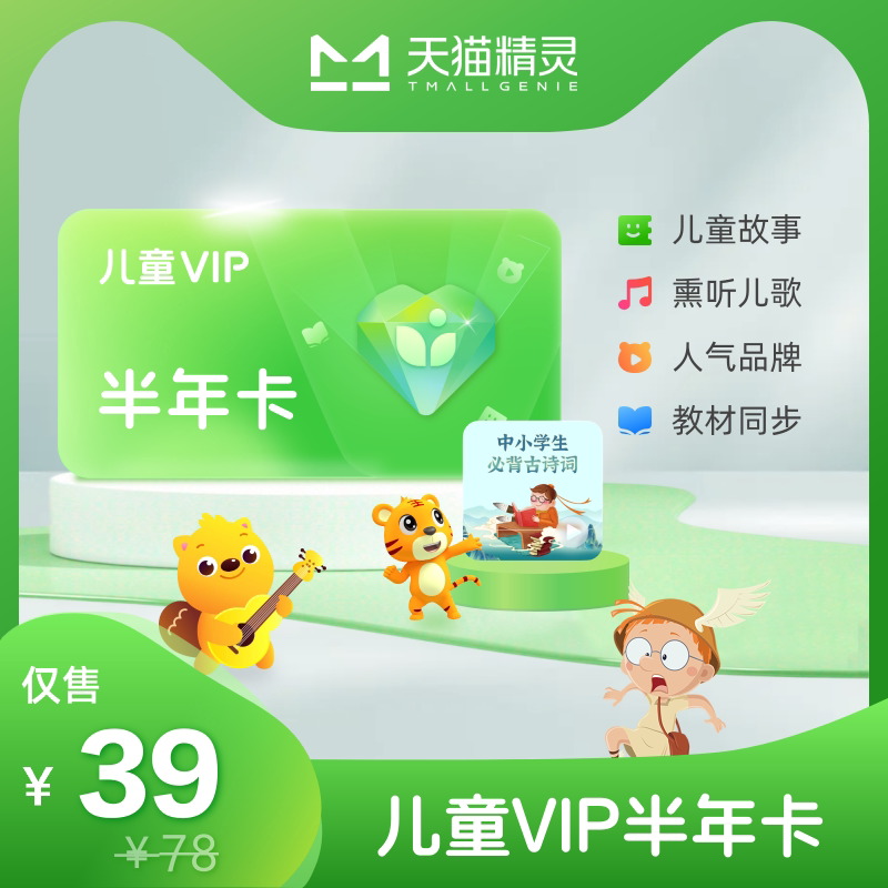 天猫精灵 儿童VIP 半年卡