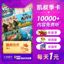限时抢购 | 凯叔讲故事会员卡季卡VIP 凯叔讲故事 凯叔西游记 凯叔讲历史 三国演义 口袋神探 天猫精灵 有声内容