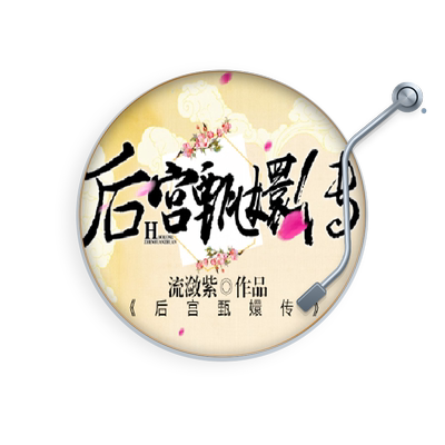 后宫甄嬛传 非实体书 一个关于爱情和斗争的故事 热播电视剧同名小说 深宫风云 古风言情 【天猫精灵有声内容】