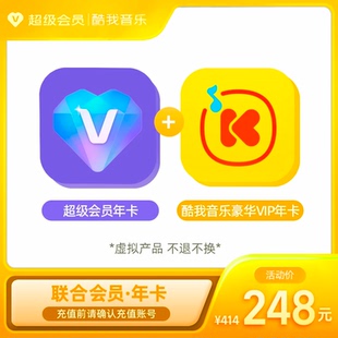 超级会员年卡+酷我音乐豪华VIP年卡