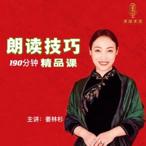 【天猫精灵有声内容，非实体书】喜马拉雅精选内容，朗读技巧190分钟精品课｜金话筒姜林杉主讲