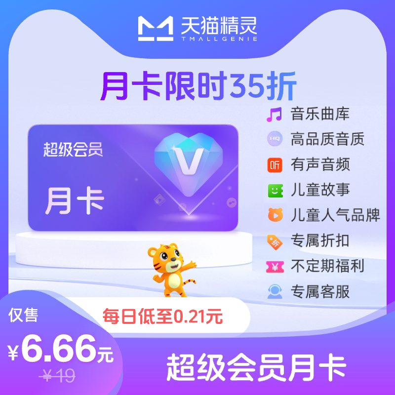 天猫精灵超级会员月卡 拍下后天猫精灵APP内搜索【超级会员】绑定激活音乐权益图片