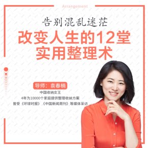【天猫精灵有声内容，非实体书】喜马拉雅精选内容，改变人生的12堂实用整理术