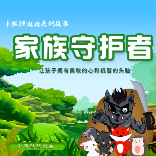 小狐狸迪迪①家族守护者 非实体书 蜻蜓精选内容 【天猫精灵有声内容】